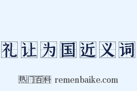礼让为国近义词是什么意思的图片